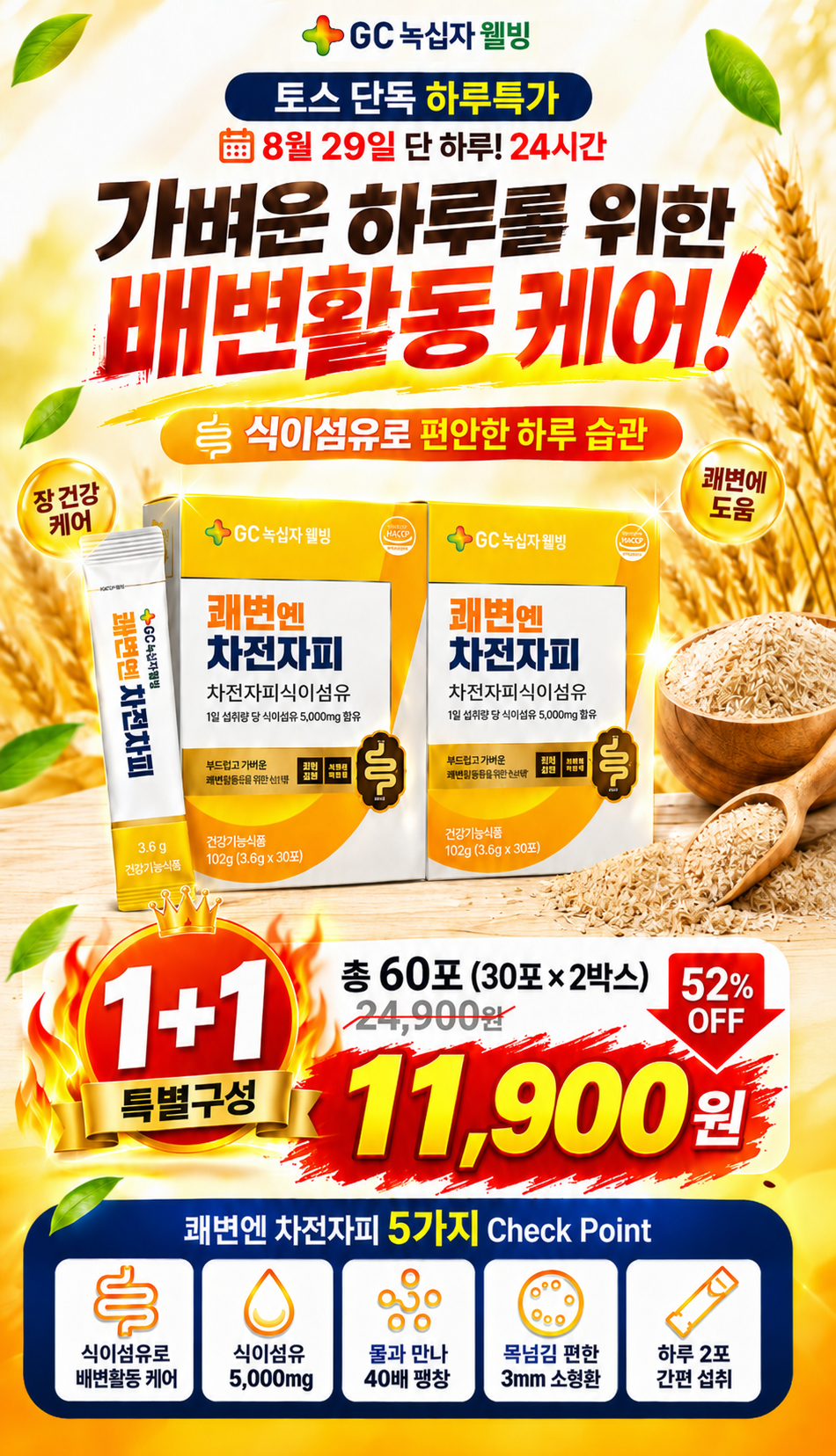 쾌변엔 차전자피 식이섬유, 30포, 2개 상세 이미지 1