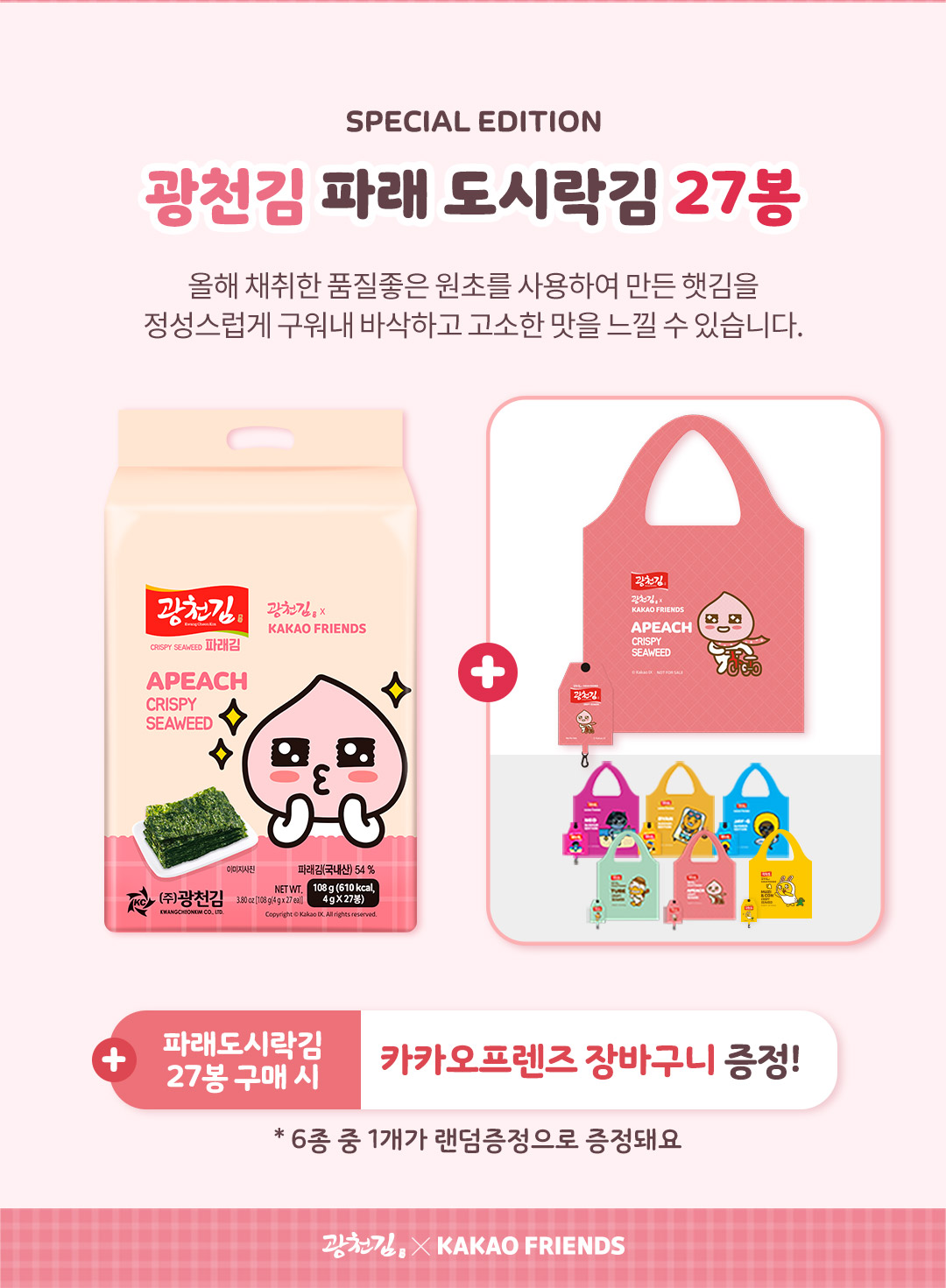 광천김 파래 도시락김 카카오프렌즈, 4g, 27봉 상세정보 2