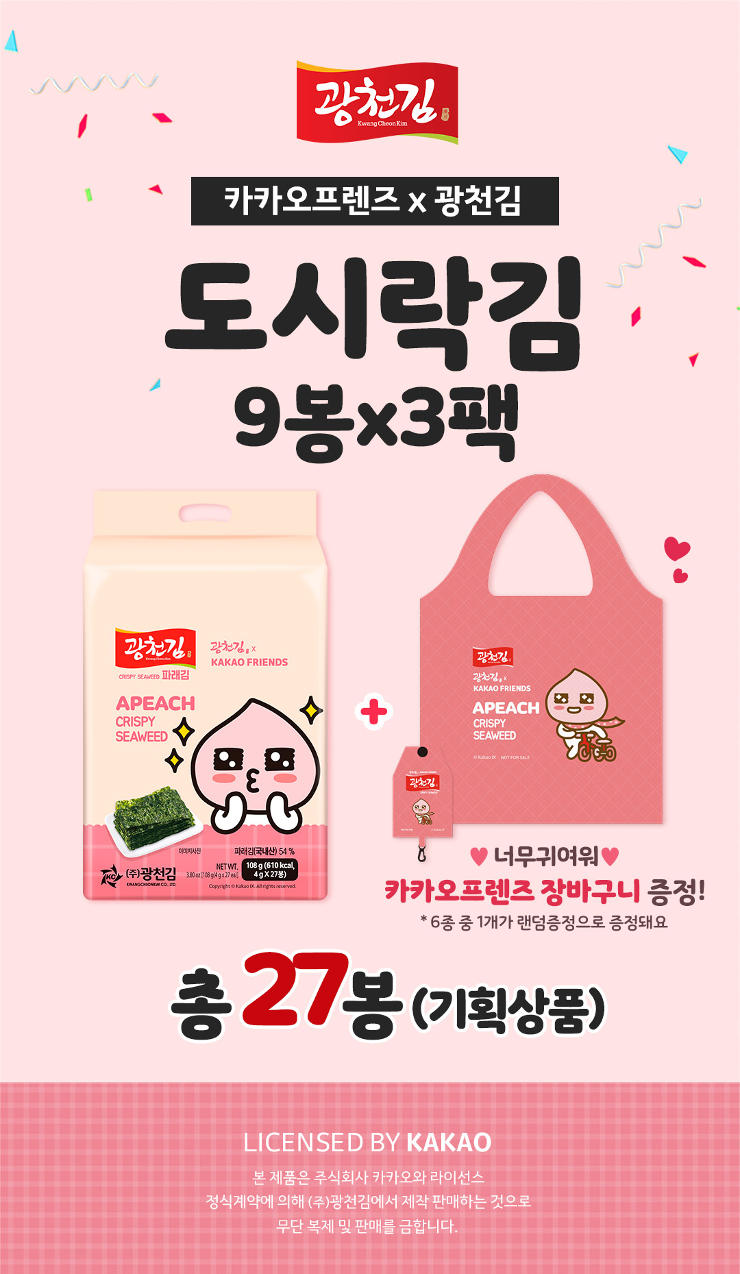 광천김 파래 도시락김 카카오프렌즈, 4g, 27봉 상세정보 1