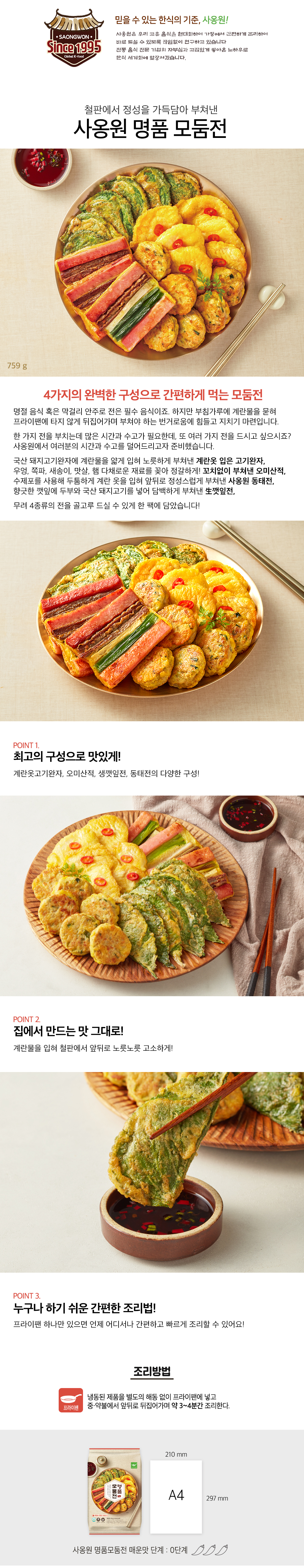 사옹원 명품 모듬전, 명절 상차림 고민을 30초 만에 끝내드립니다 3