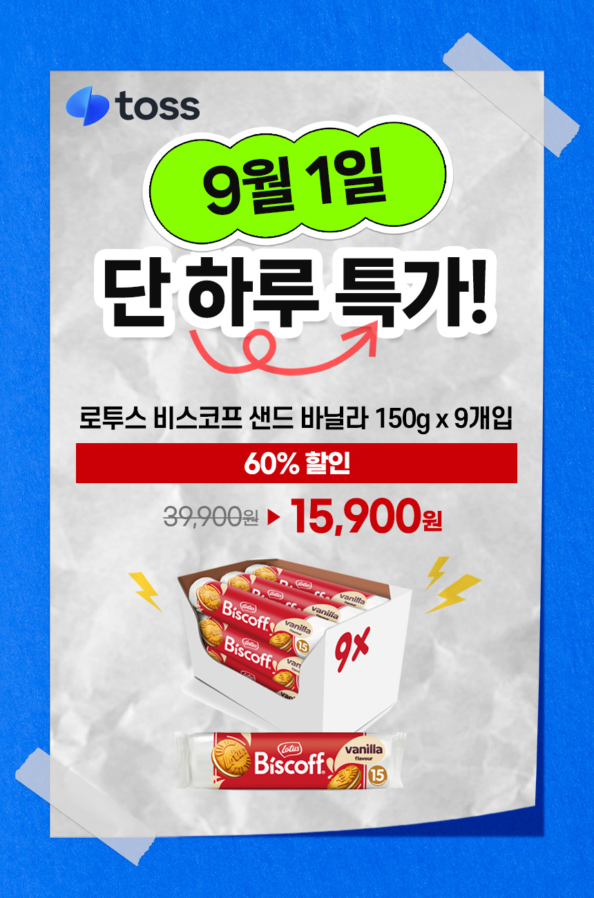 로투스 비스코프 샌드 바닐라맛, 150g, 9개