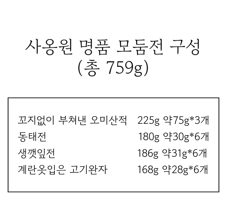 사옹원 명품 모듬전, 명절 상차림 고민을 30초 만에 끝내드립니다 2