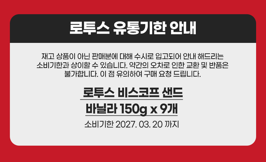 로투스 비스코프 샌드 바닐라맛, 150g, 9개 상세정보 2