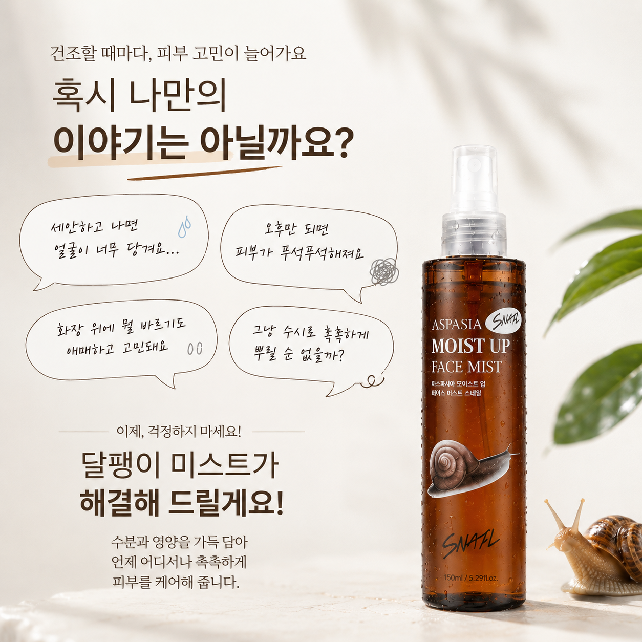 아스파시아 모이스트 업 페이스 미스트, 스네일, 150ml, 2개 상세정보 2