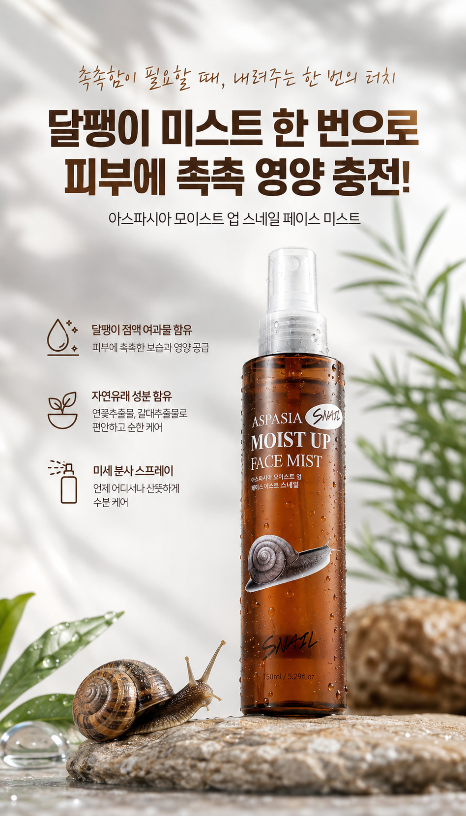 아스파시아 모이스트 업 페이스 미스트, 스네일, 150ml, 2개 상세정보 1