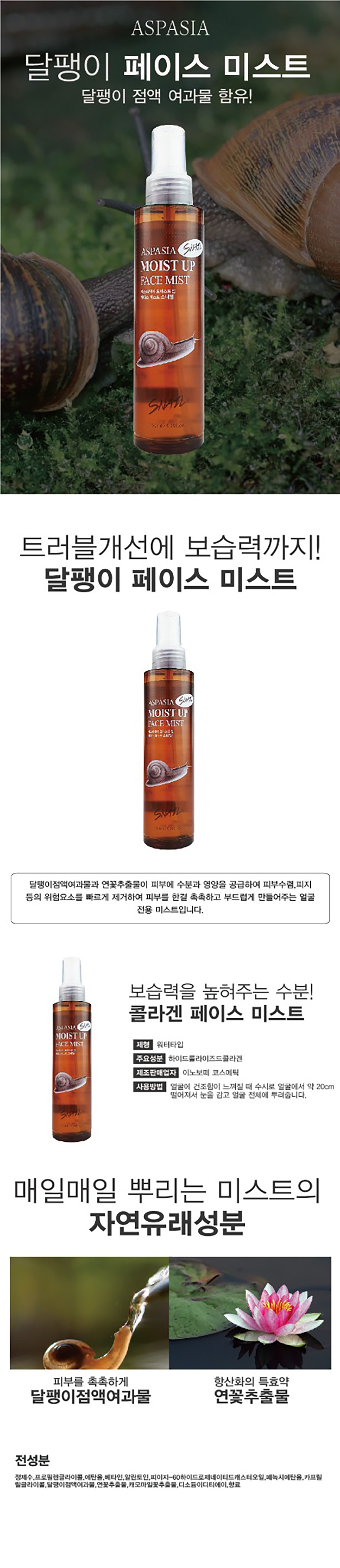 아스파시아 모이스트 업 페이스 미스트, 스네일, 150ml, 2개 상세정보 8