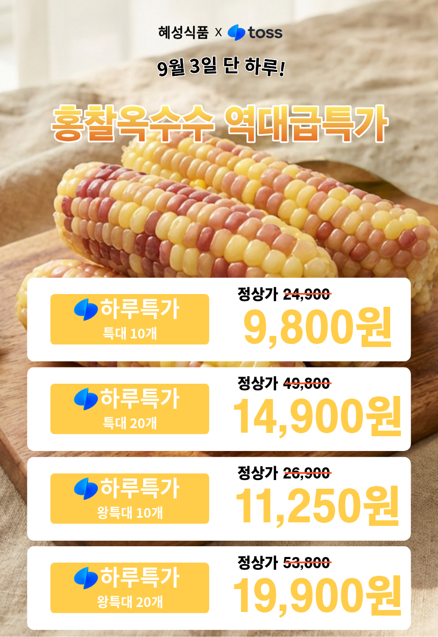 냉동 삶은 홍찰옥수수, 특대, 20개