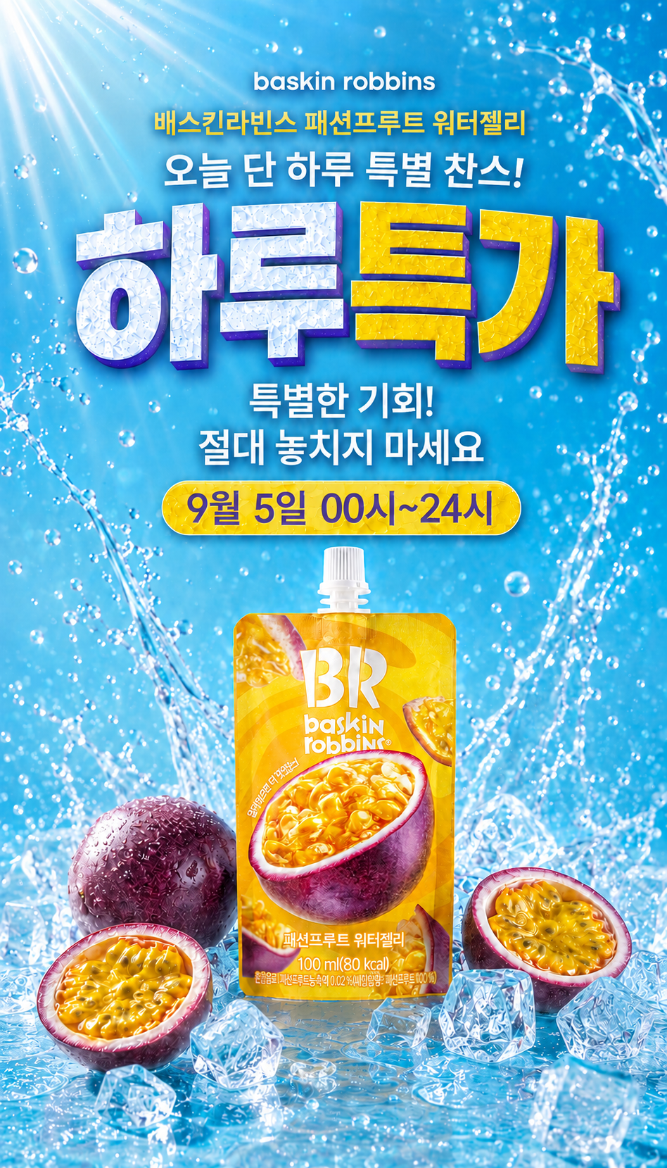 배스킨라빈스 패션푸르트 워터젤리, 100ml, 20개 상세정보 1