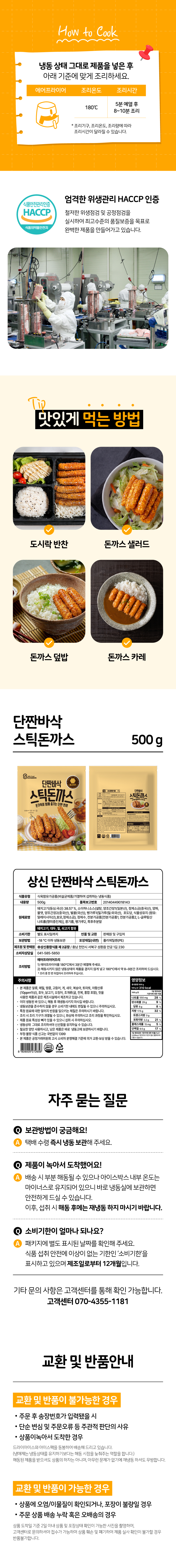 상신 단짠바삭 스틱돈까스, 500g, 1개 상세정보 3