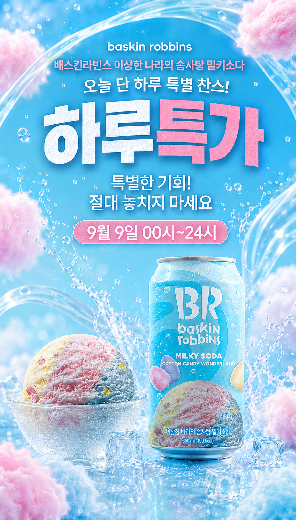 배스킨라빈스 밀키 소다 이상한나라솜사탕, 350ml, 12개 상세정보 1