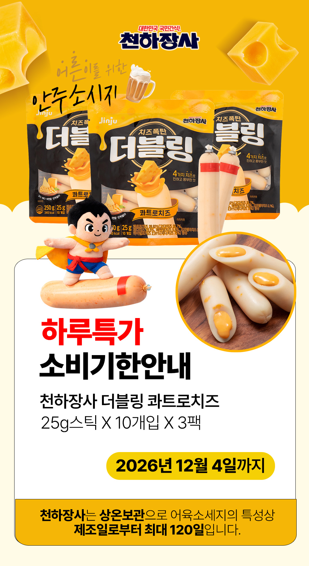 진주햄 천하장사 더블링, 콰트로치즈, 25g, 10개입, 3개