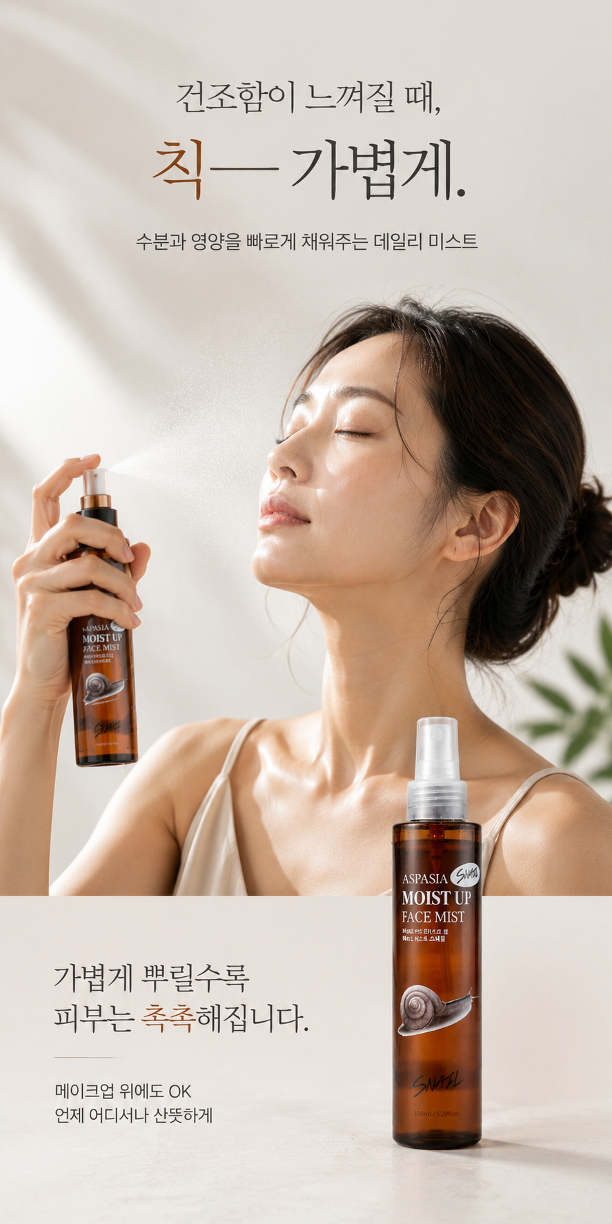 아스파시아 모이스트 업 페이스 미스트, 스네일, 150ml, 2개 상세정보 4
