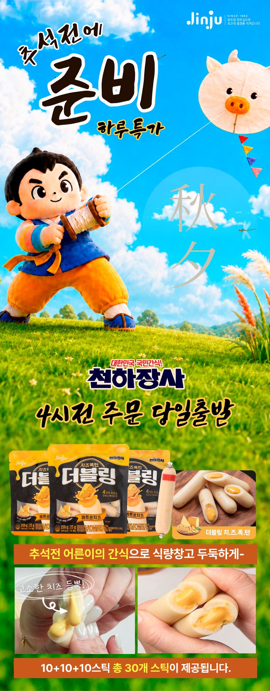 진주햄 천하장사 더블링, 콰트로치즈, 25g, 10개입, 3개
