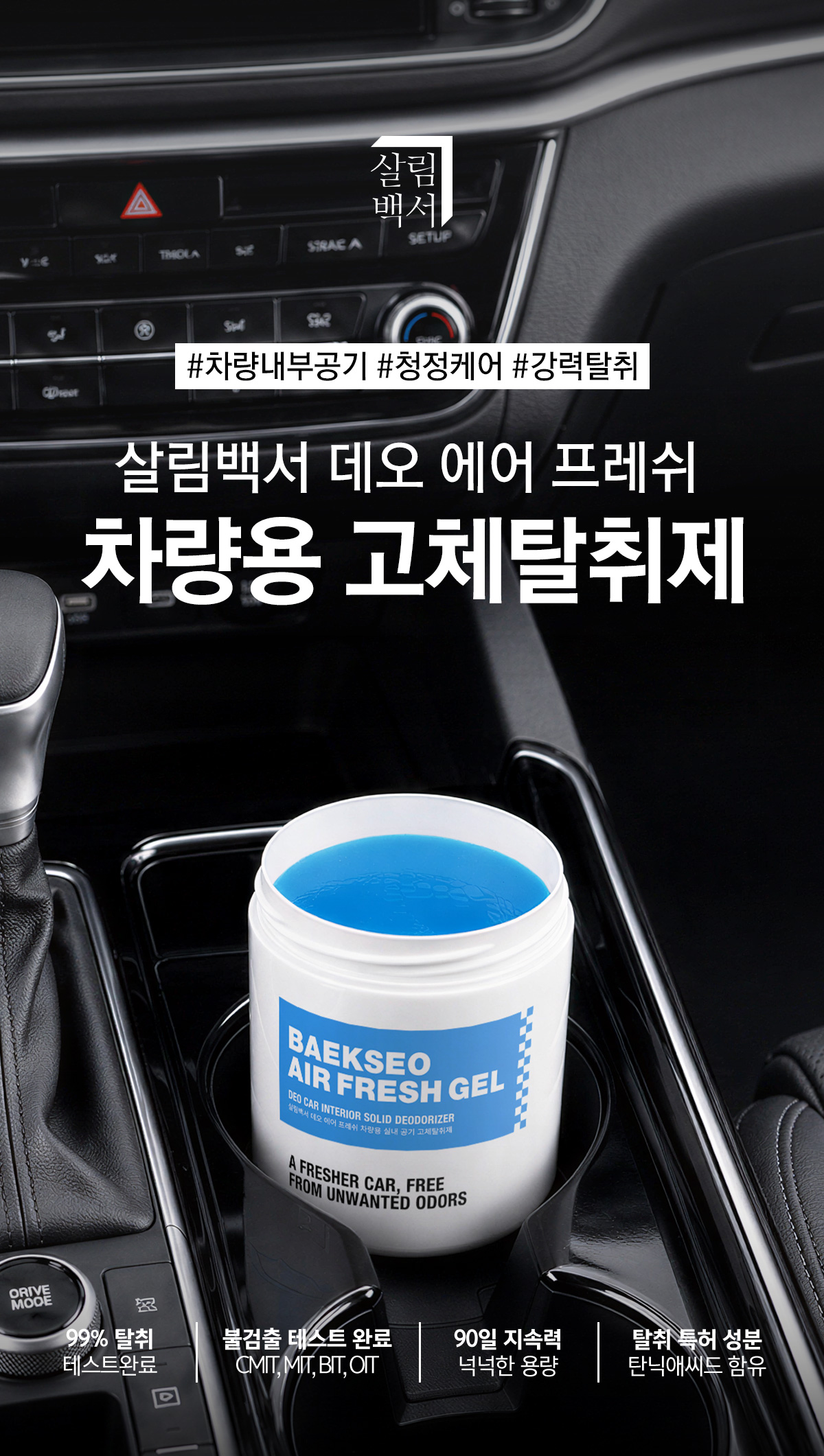 살림백서 데오 에어 프레쉬 차량용 고체탈취제, 런드리 허그 코튼향, 250g, 1개