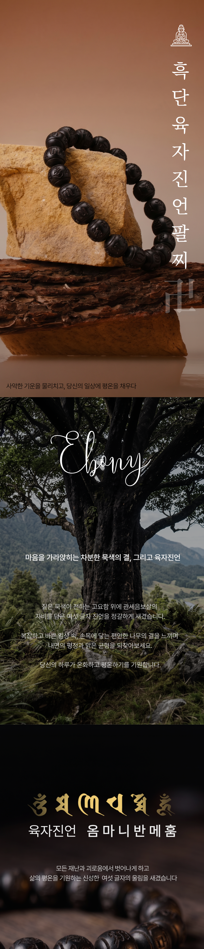 루미벨 흑단 천연목 육자진언 팔찌, 천연 흑단나무, 10mm, 1개 상세 이미지 1