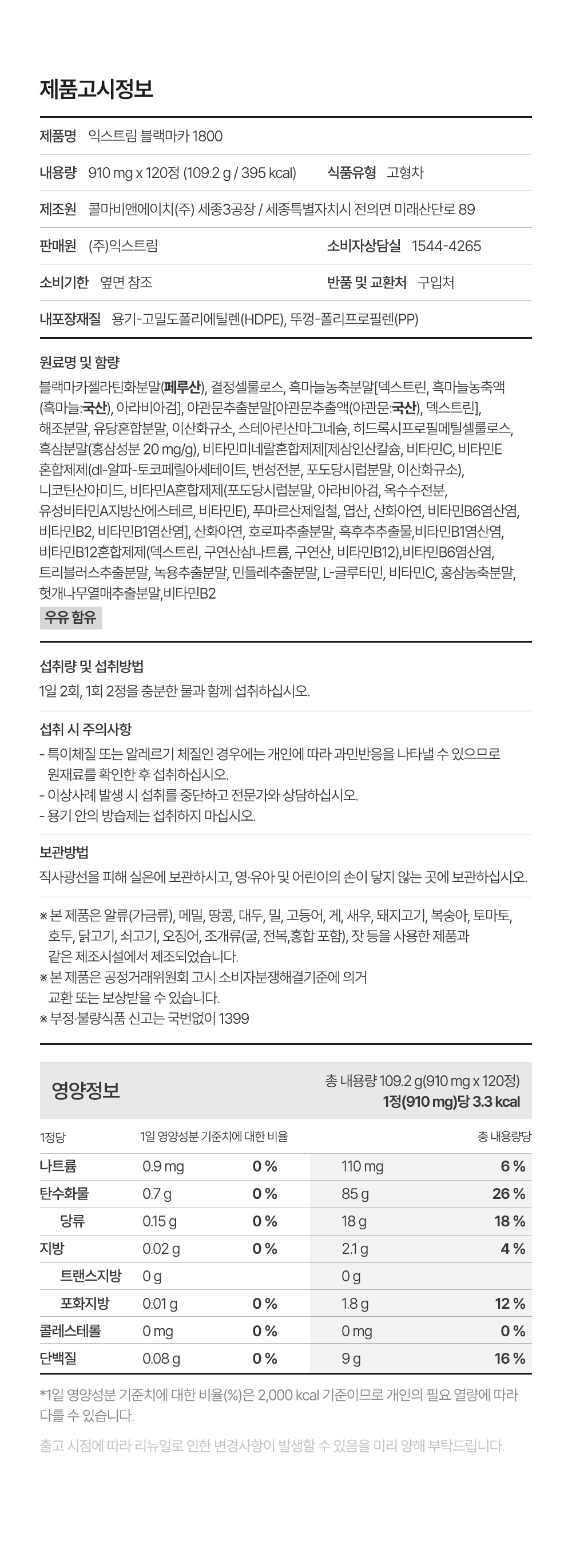 익스트림 블랙마카 1800, 910mg, 120정, 1개