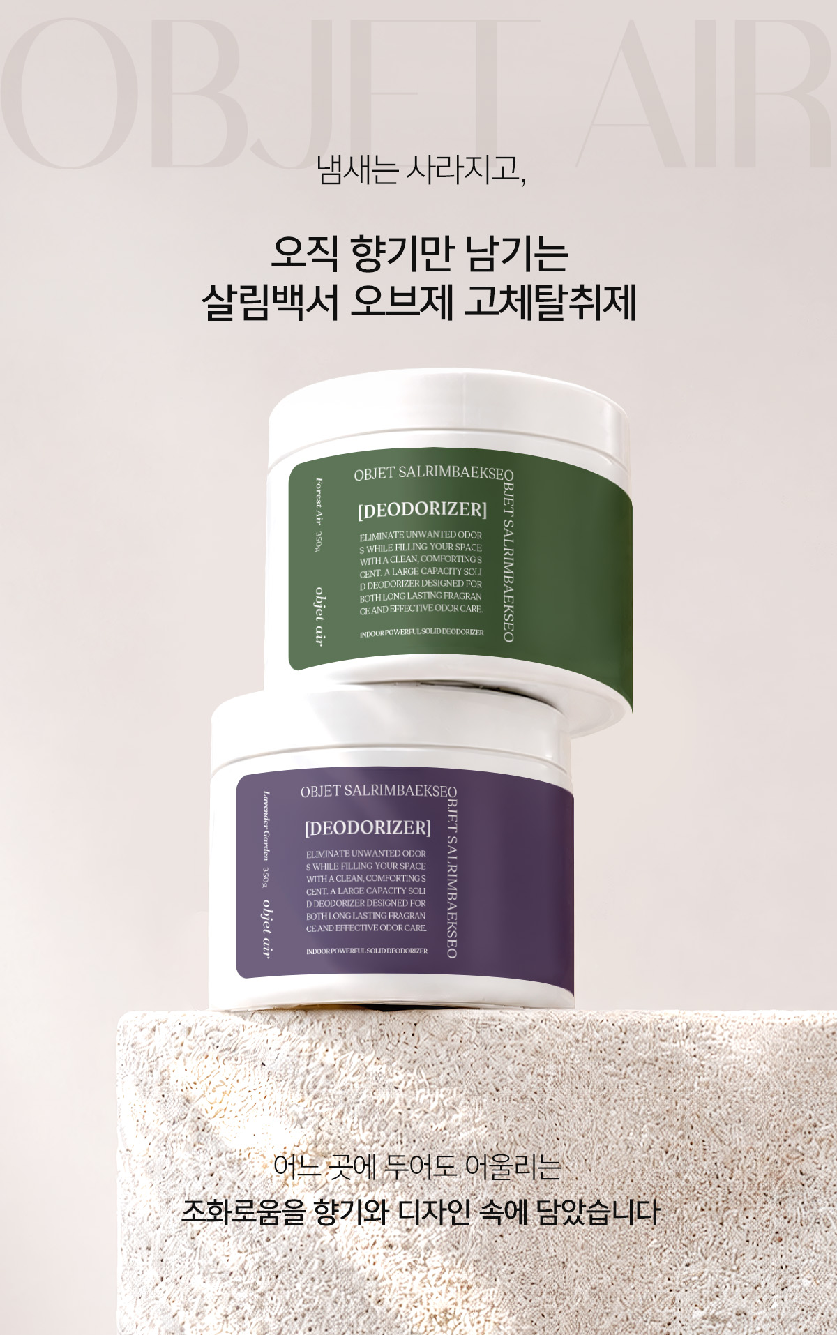 오브제 에어 프레쉬 실내 공기 탈취제, 포레스트 에어, 350g, 1개 상세 이미지 2