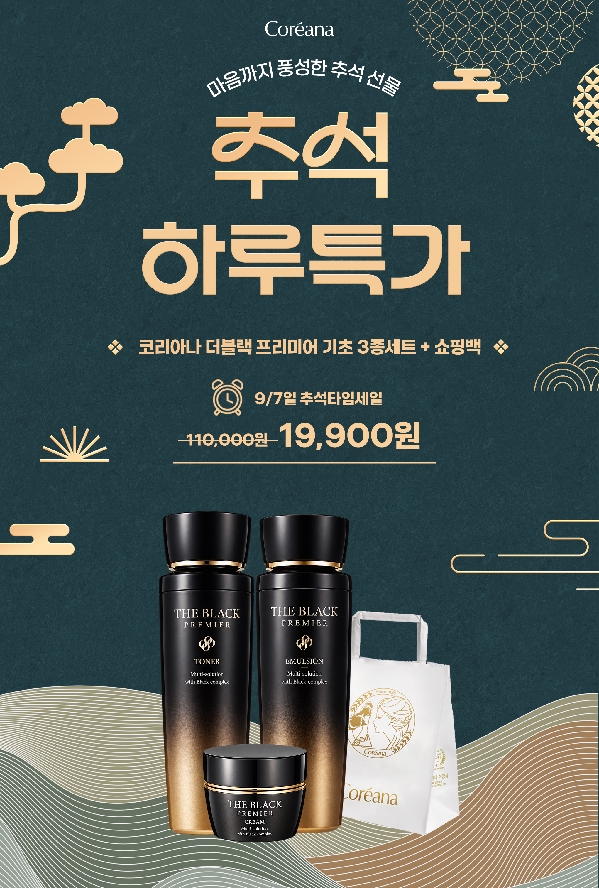 코리아나 더블랙 프리미어 기초 3종, 1세트