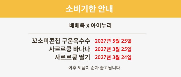 베베쿡 사르르쿵 미니, 바나나, 딸기, 구운옥수수 + 아이누리 베베쿡, 리치포도, 망고, 1세트 상세 이미지 1