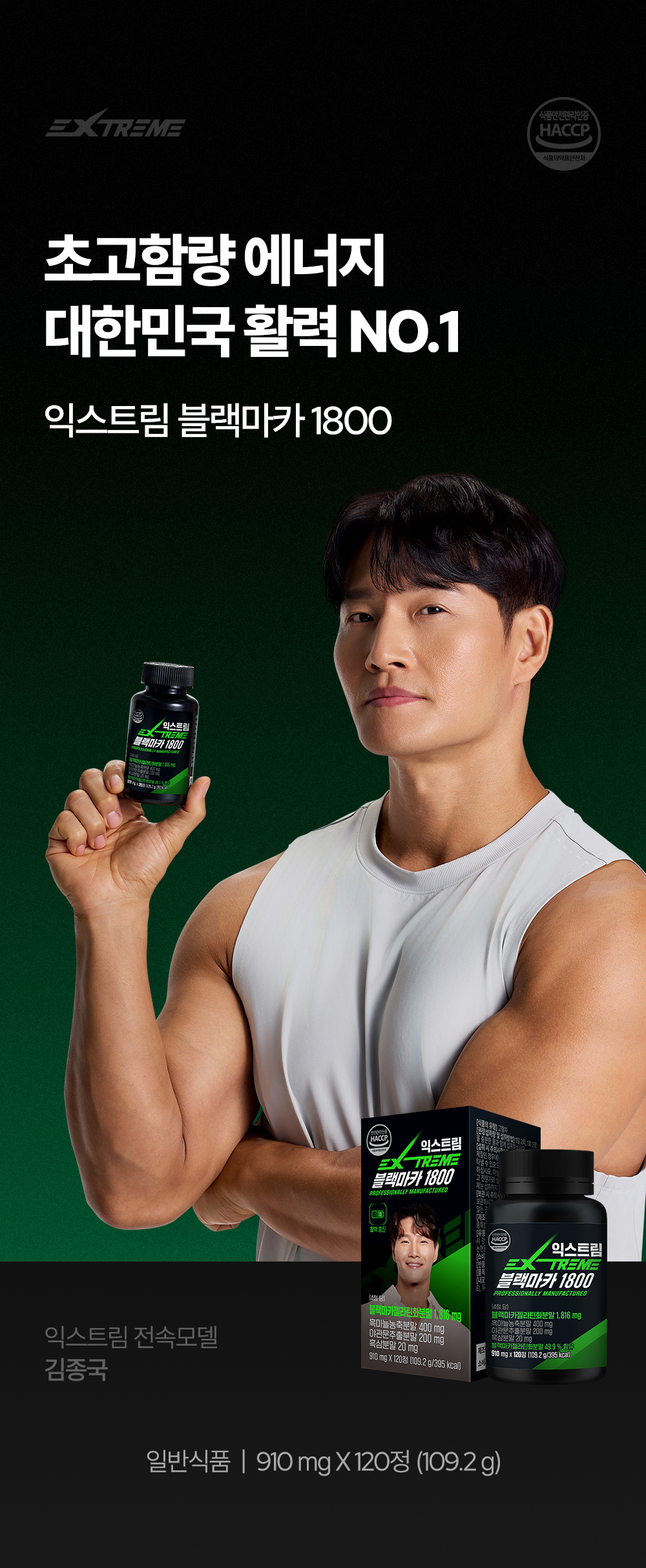 익스트림 블랙마카 1800, 910mg, 120정, 1개
