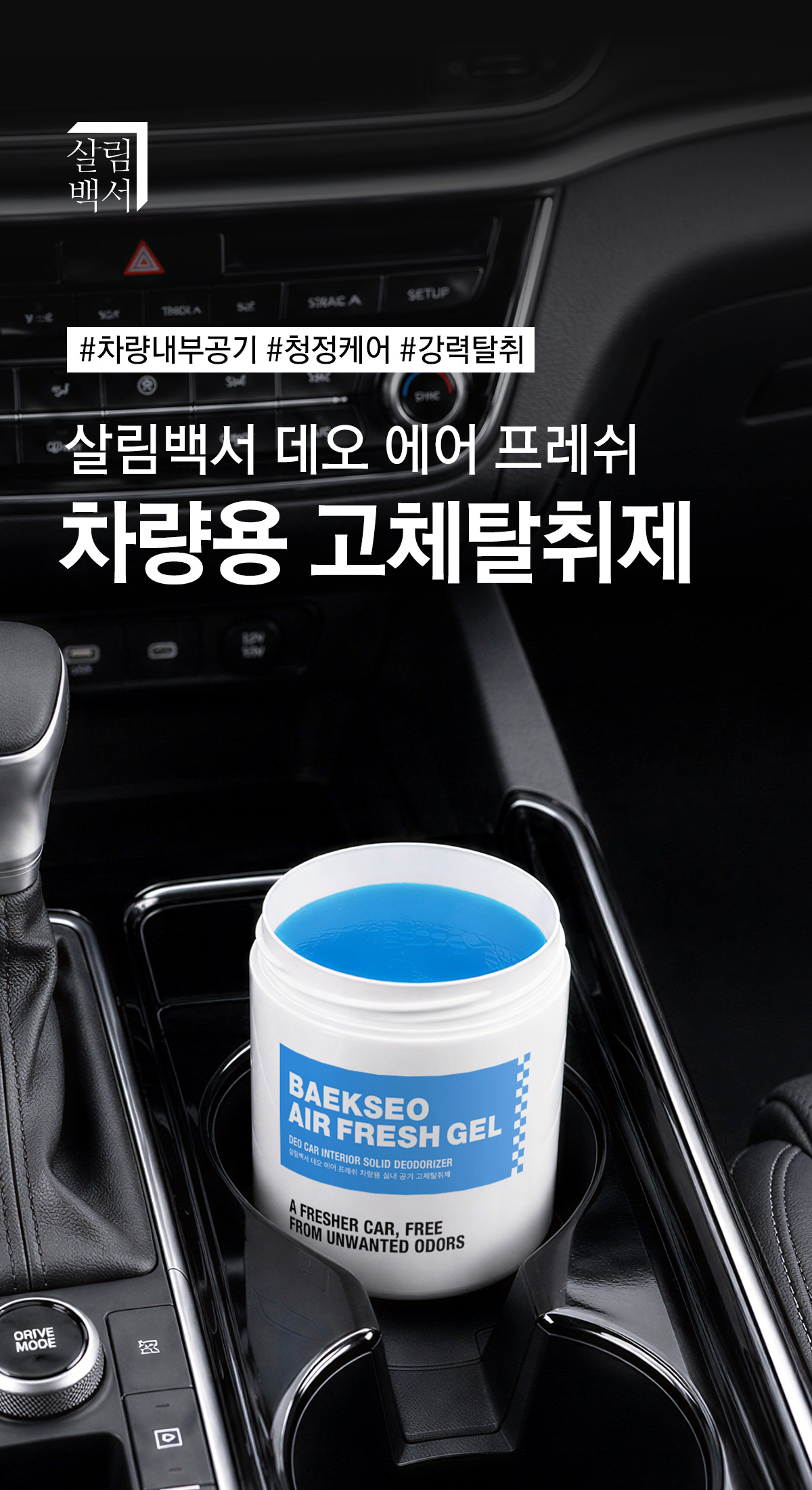 살림백서 데오 에어 프레쉬 차량용 고체탈취제, 런드리 허그 코튼향, 250g, 1개
