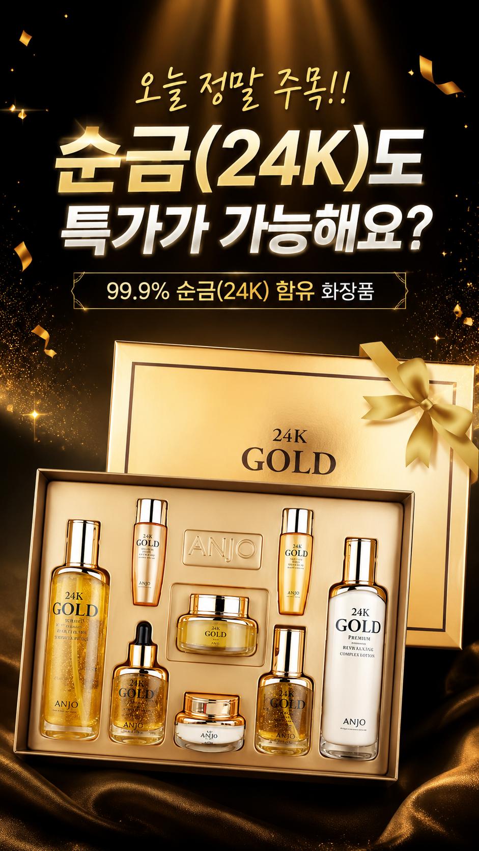 앙쥬 24K 골드 스킨케어 8종세트, 쇼핑백 증정, 1세트