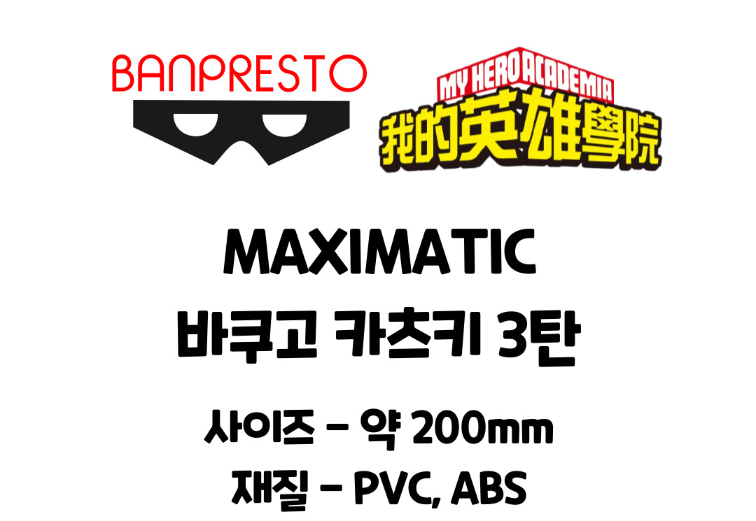 반프레스토 나의 히어로 아카데미아 MAXIMATIC 바쿠고 카츠키, 1개 상세 이미지 4