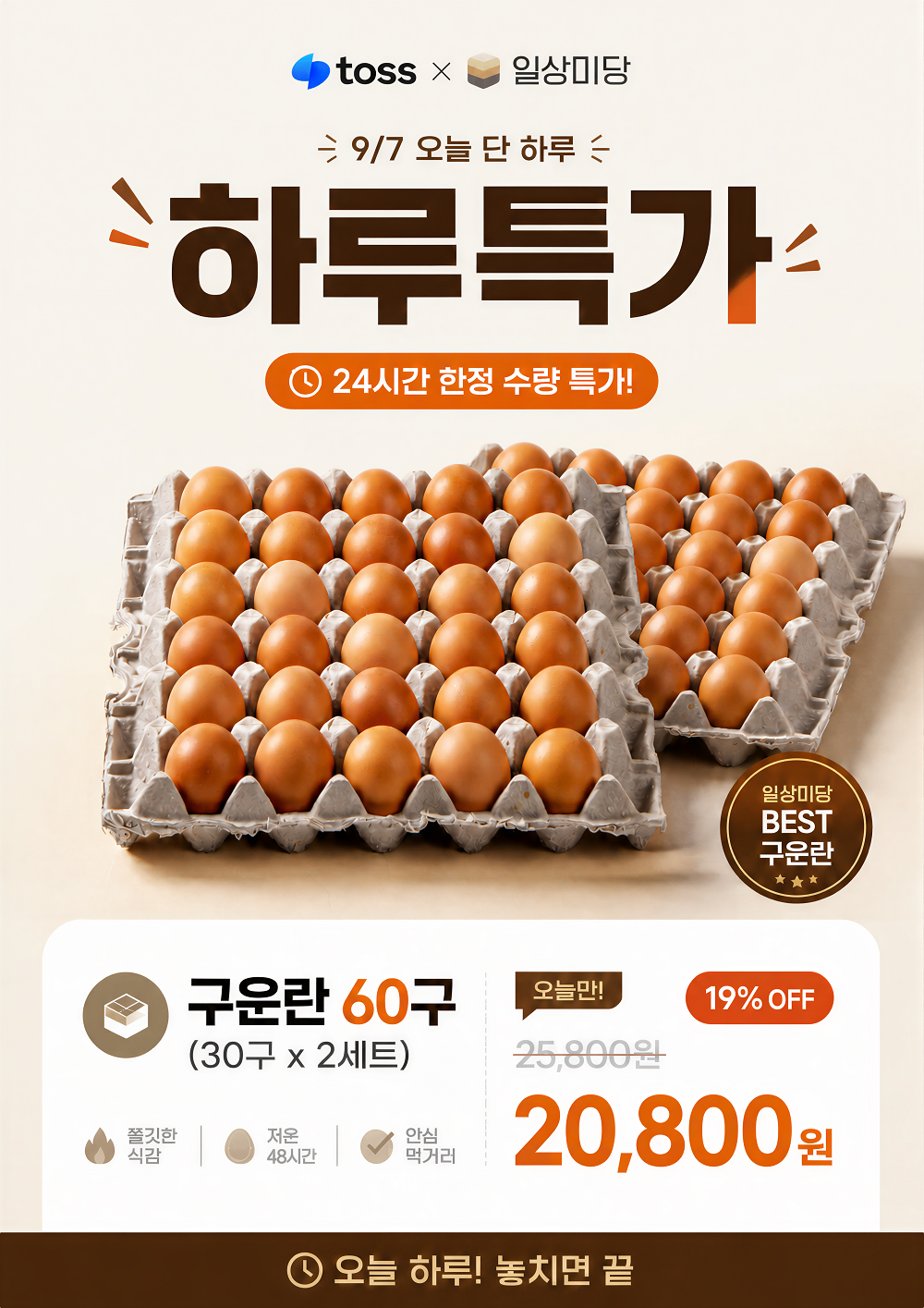 일상미당 구운란, 대란, 30구, 2세트