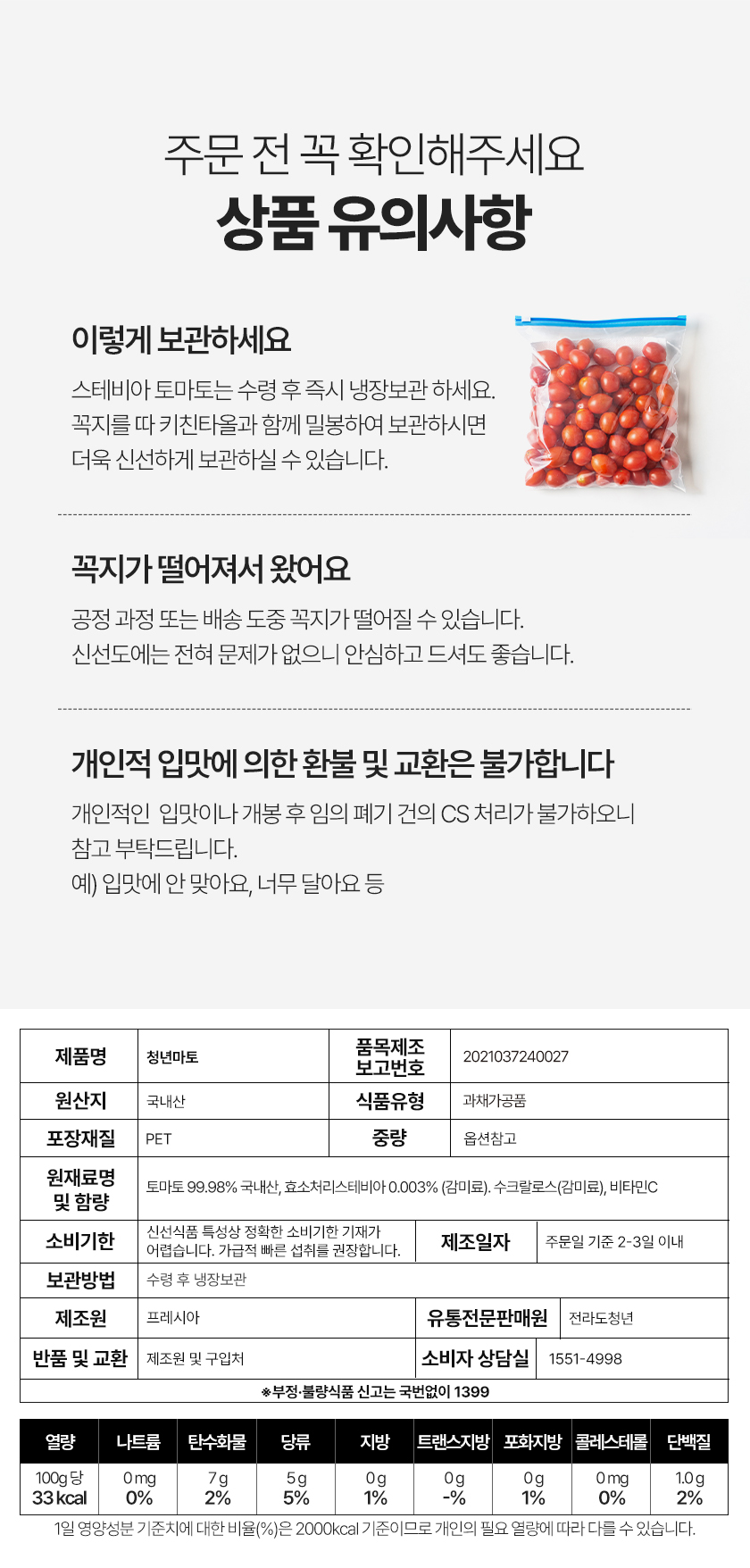 전라도청년 스테비아 방울토마토, 500g, 2팩 상세정보 19