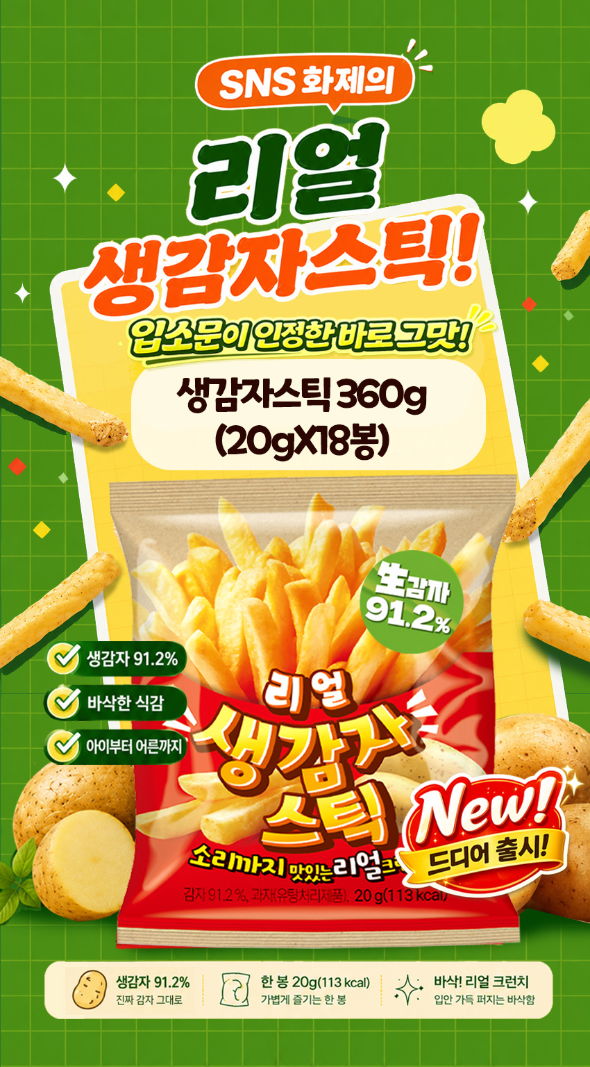 오즈랜드 리얼 생감자스틱, 20g, 18봉, 1박스