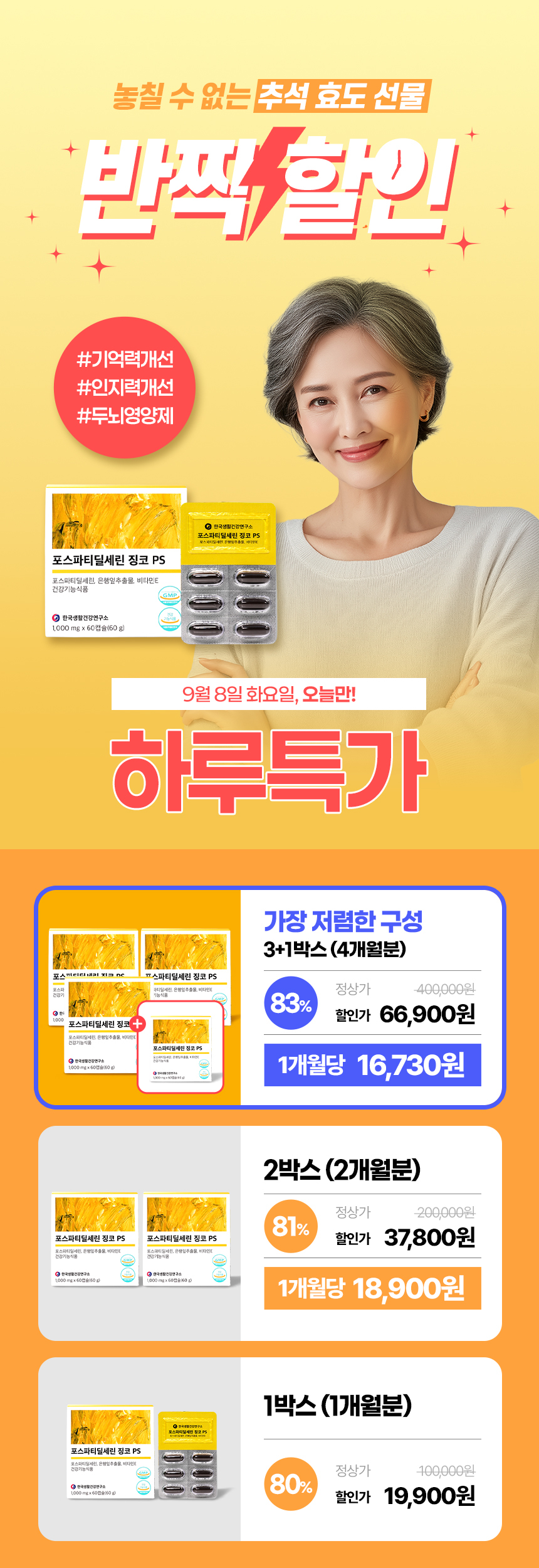 포스파티딜세린 징코 PS, 60캡슐, 4박스