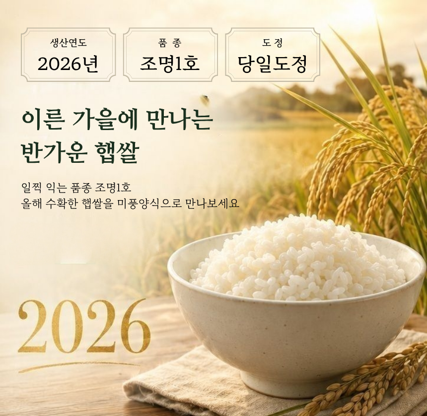 미풍라이스센터 미풍양식 2026년 햅쌀, 조명1호, 단일품종, 상등급, 10kg, 1개 상세 이미지 2