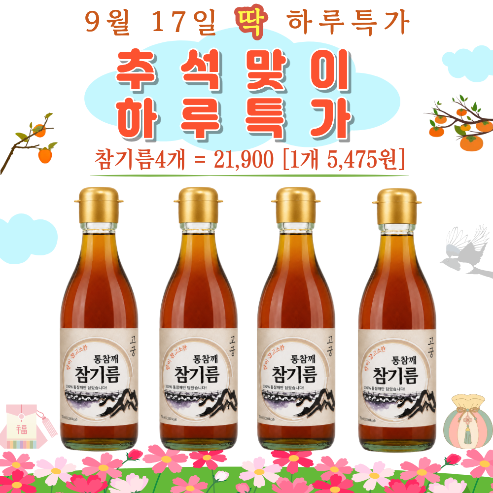 고궁 통참깨 참기름, 처음 고르시는 분을 위한 알찬 가이드 3