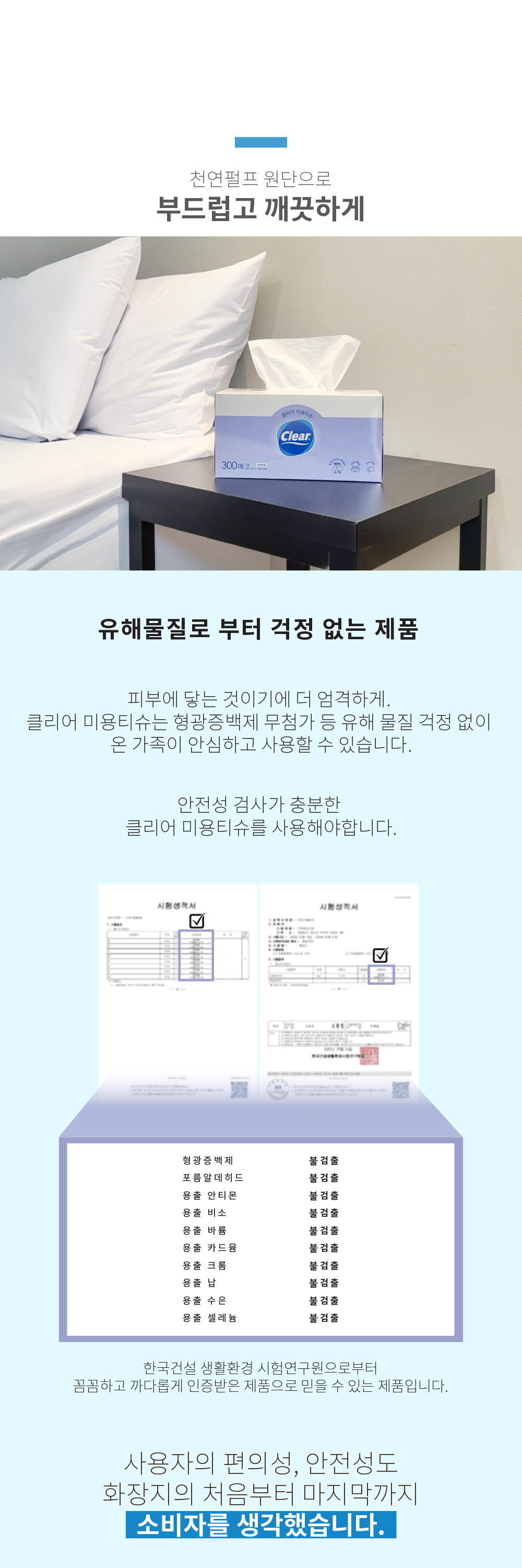클리어 미용티슈 시험성적서 - 형광증백제, 포름알데히드, 중금속 8종 불검출