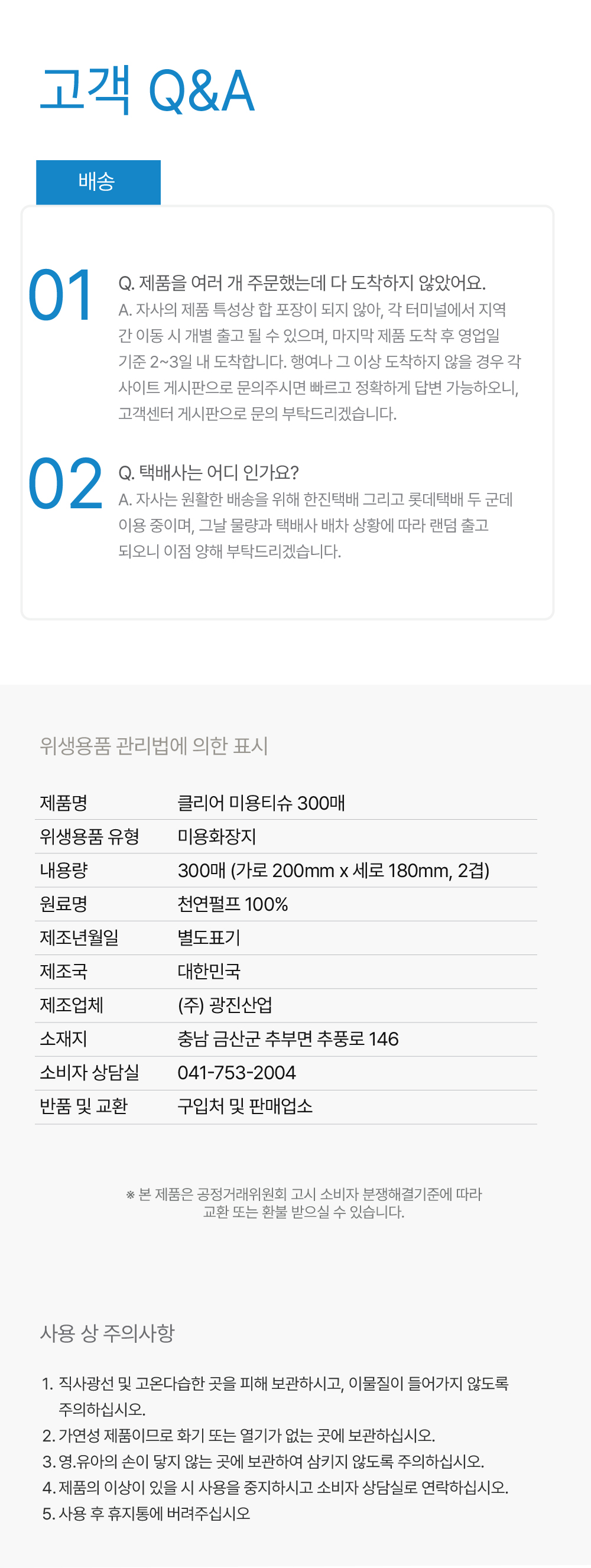 클리어 미용티슈 고객 Q&A - 합포장 안 되고 개별 출고, 택배사 랜덤 배정