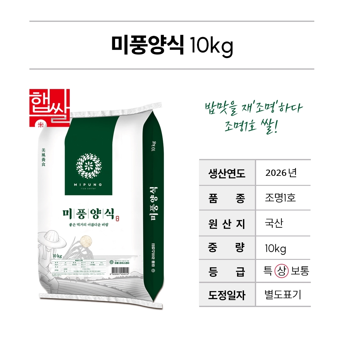 미풍라이스센터 미풍양식 2026년 햅쌀, 조명1호, 단일품종, 상등급, 10kg, 1개 상세 이미지 4