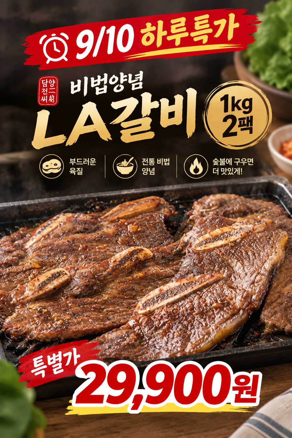 담양전씨 비법양념 LA갈비, 1kg, 2팩