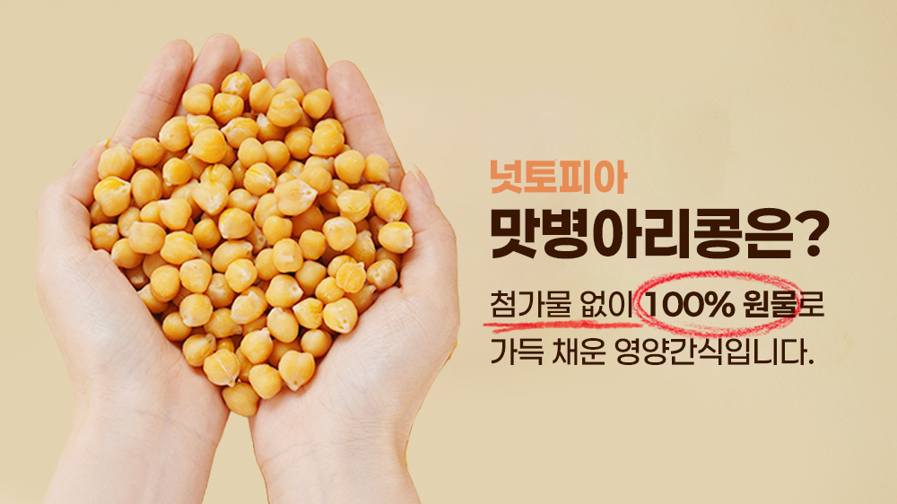 넛토피아 맛병아리콩, 20g, 20봉 상세 이미지 2