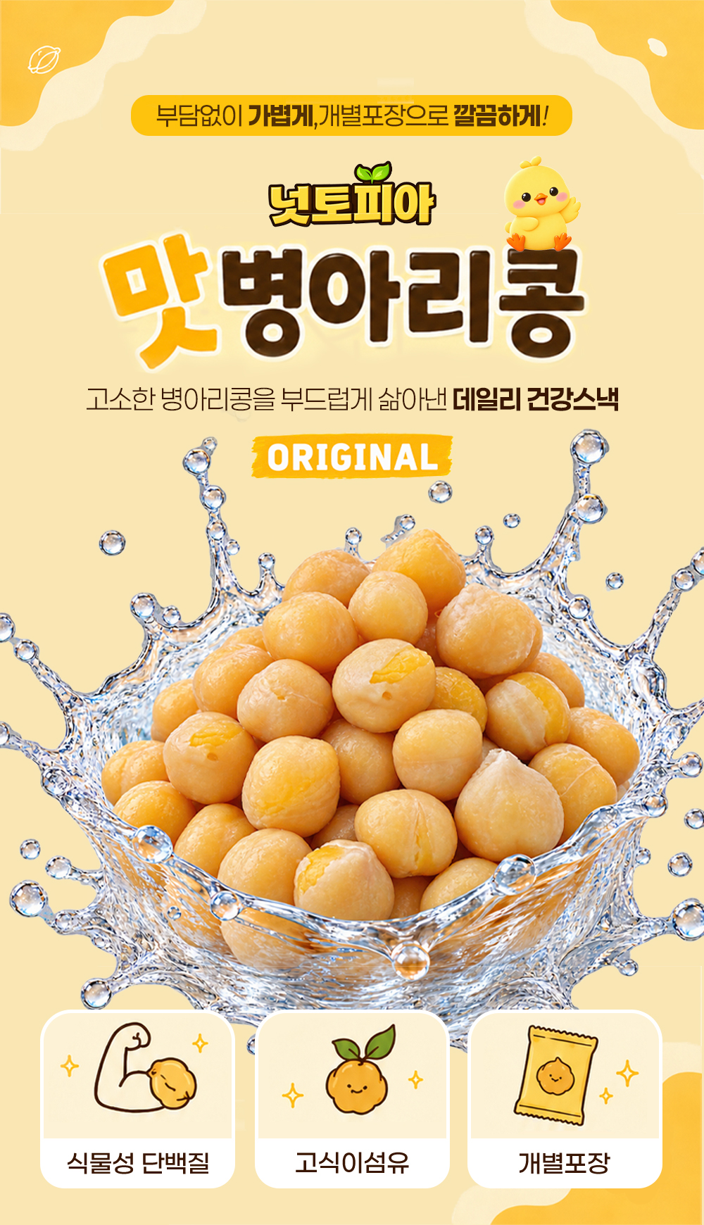 넛토피아 맛병아리콩, 20g, 20봉 상세 이미지 1