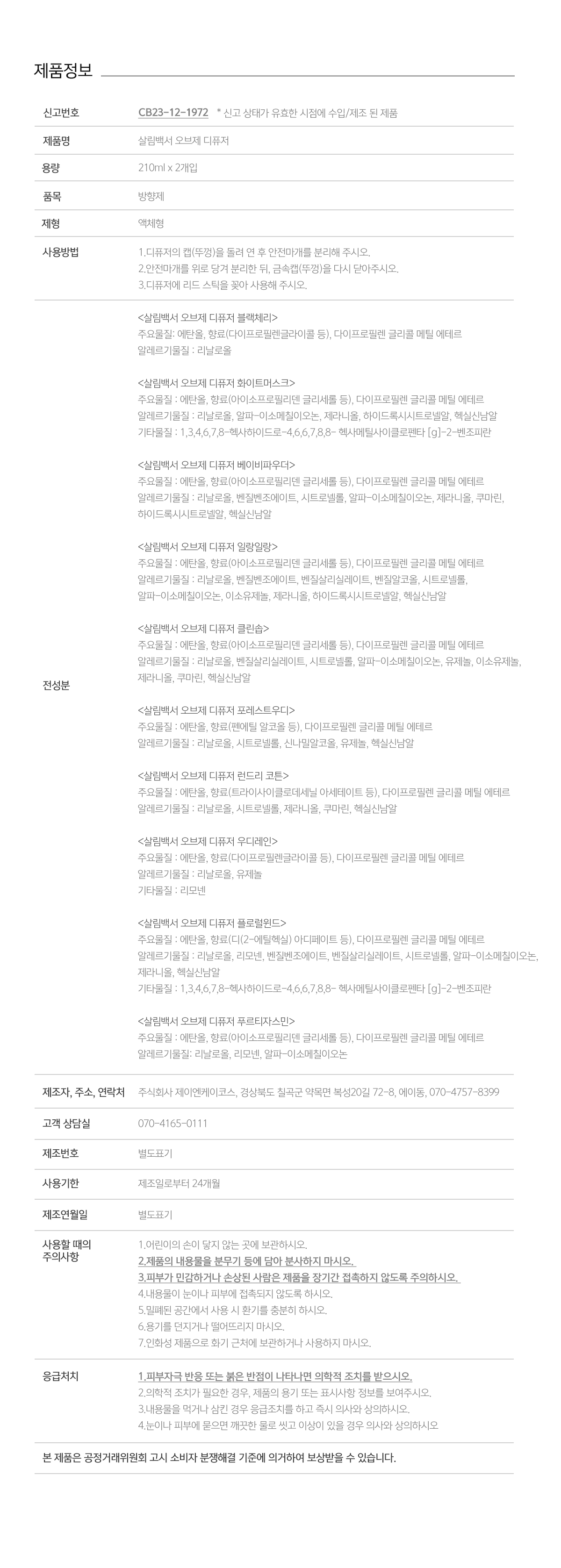 살림백서 오브제 디퓨저, 푸르티자스민, 210ml, 2개