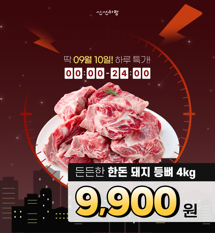 신선하랑 한돈 돼지 등뼈, 4kg, 1박스 상세 이미지 1