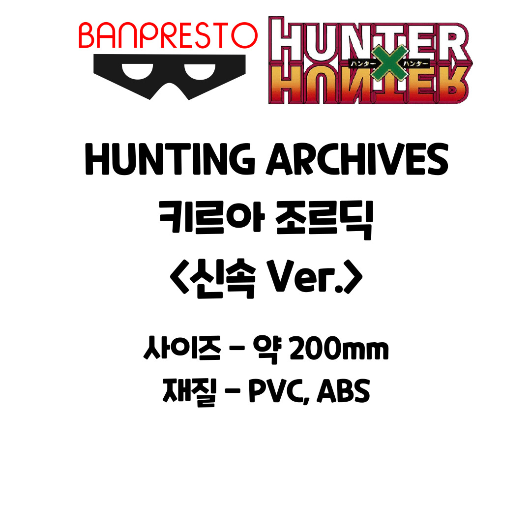 반프레스토 헌터헌터 키르아 조르딕 피규어, 헌팅 아카이브 신속 Ver., 200mm, 1개 상세 이미지 4
