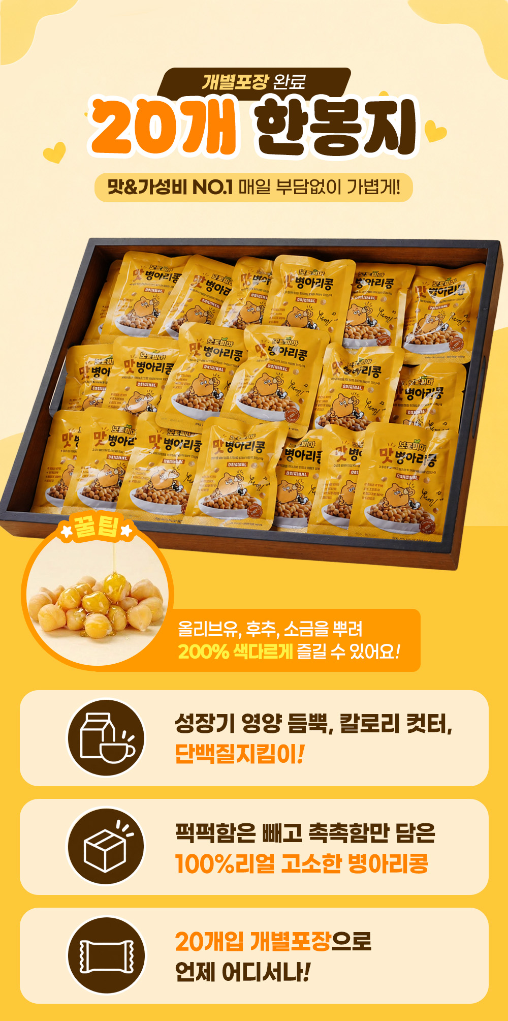 넛토피아 맛병아리콩, 20g, 20봉 상세 이미지 4
