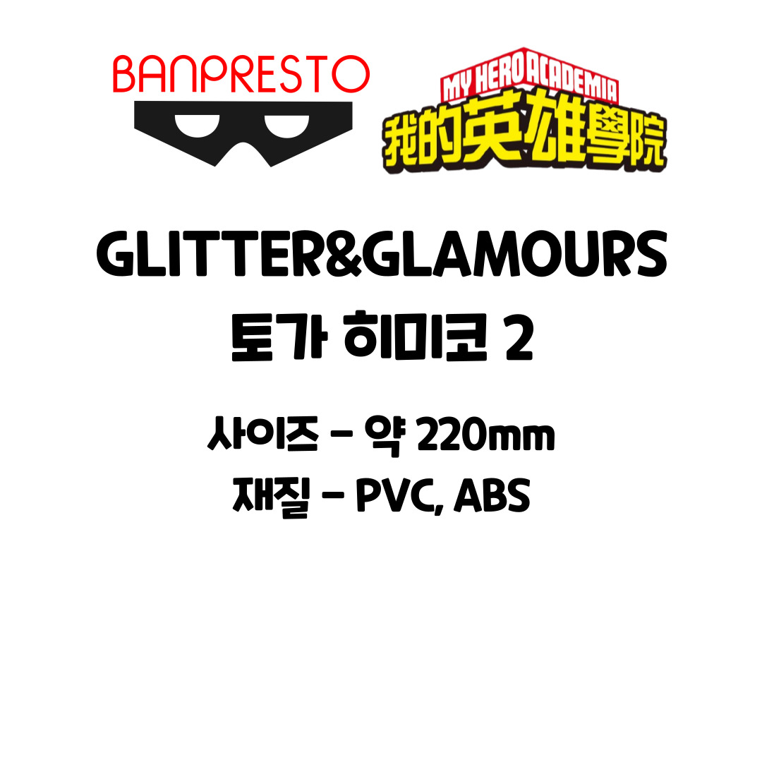 반프레스토 나의 히어로 아카데미아 GLITTER&GLAMOURS 토가 히미코, 1개 상세 이미지 4