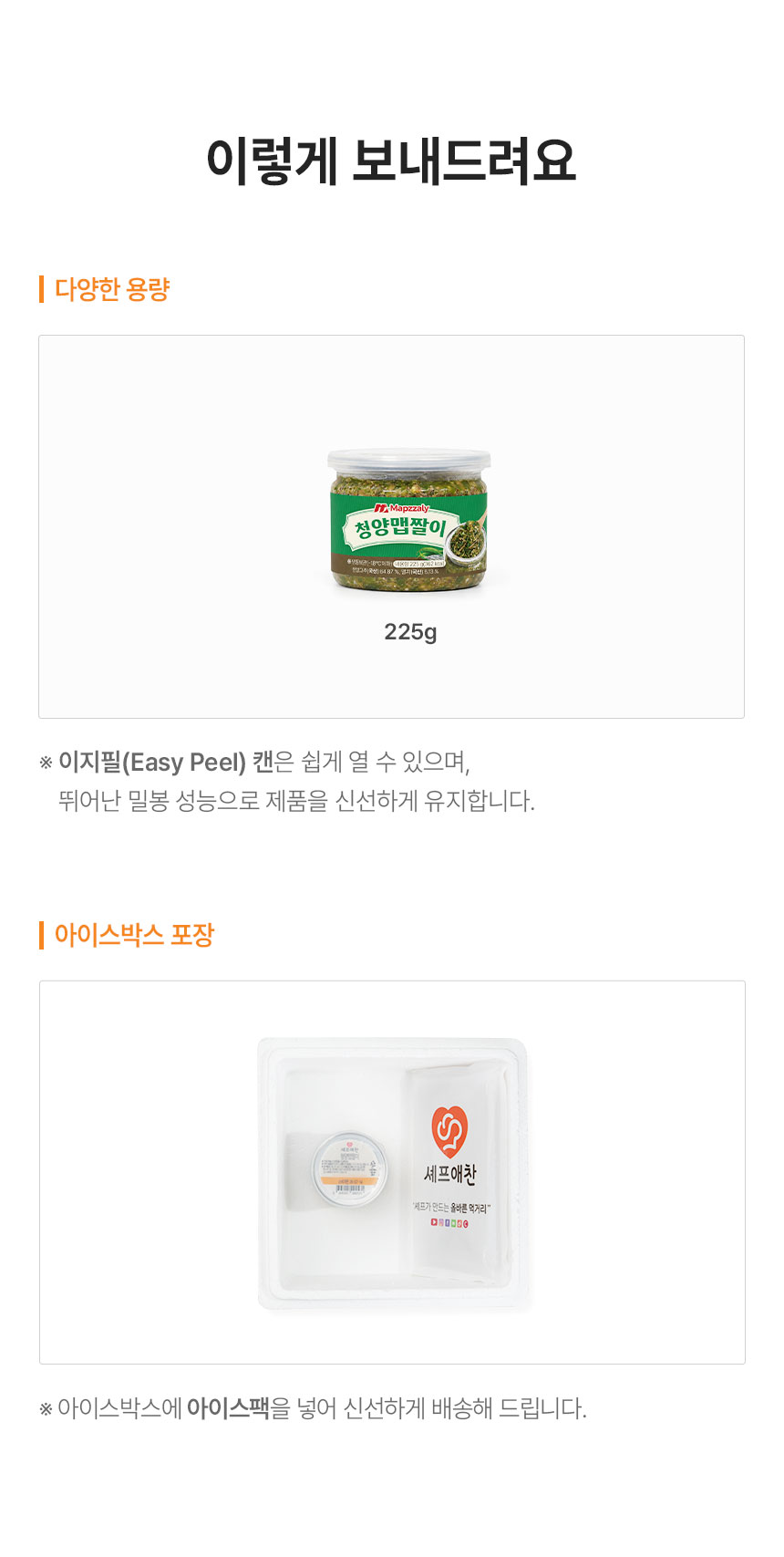 셰프애찬 수제 청양 맵짤이, 매콤알싸한, 225g, 1통 상세정보 14