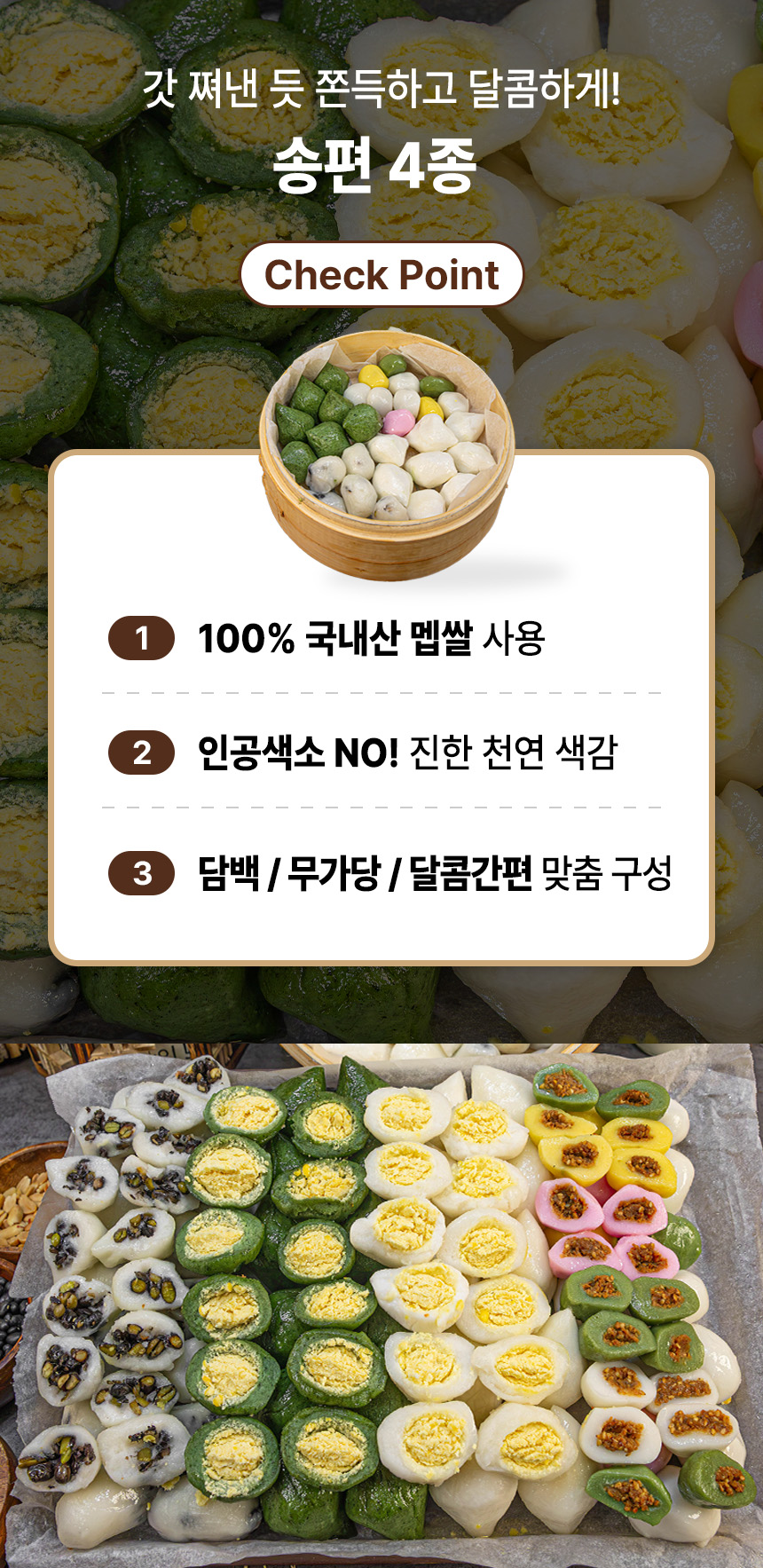 국내산 쌀로 만든 찌지않는 4색 송편, 1kg, 1봉
