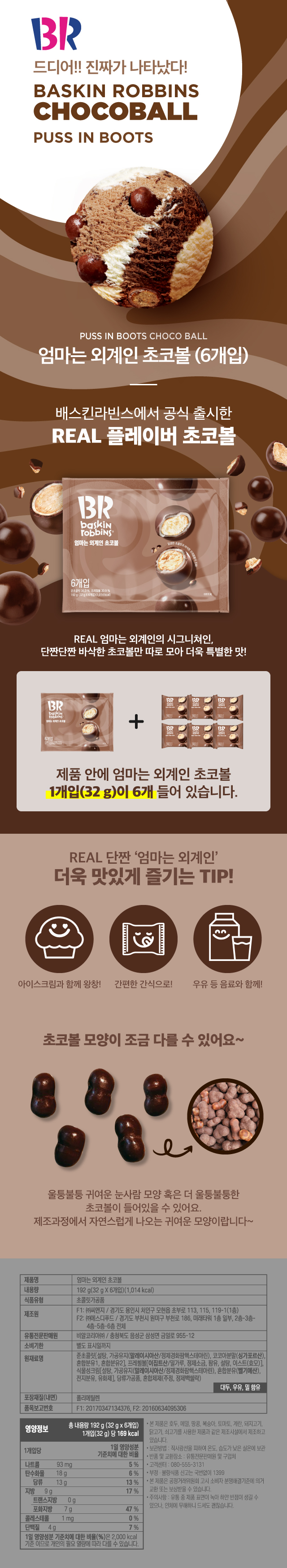 배스킨라빈스 엄마는 외계인 초코볼, 32g, 6개입, 2개 상세정보 1
