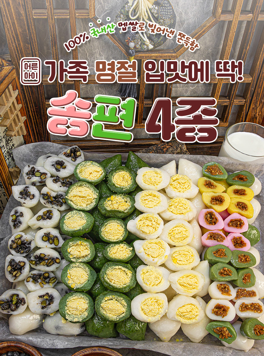 국내산 쌀로 만든 찌지않는 4색 송편, 1kg, 1봉