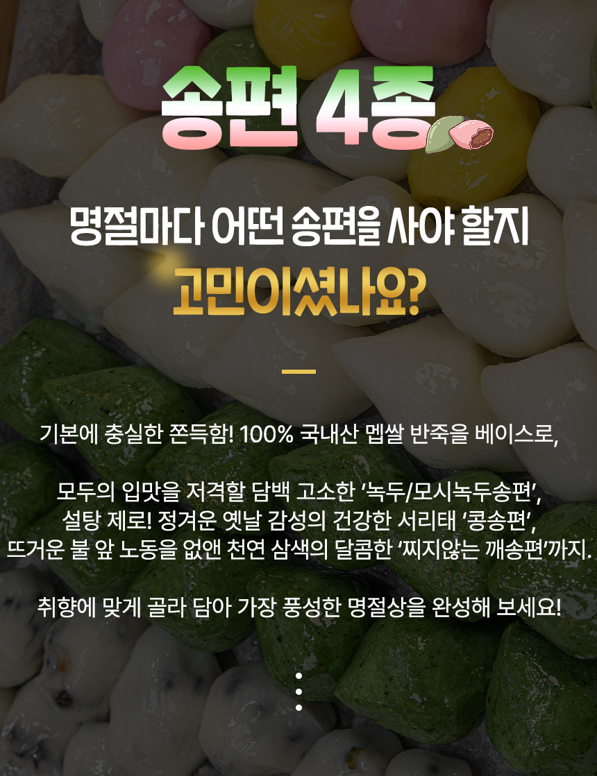 국내산 쌀로 만든 찌지않는 4색 송편, 1kg, 1봉