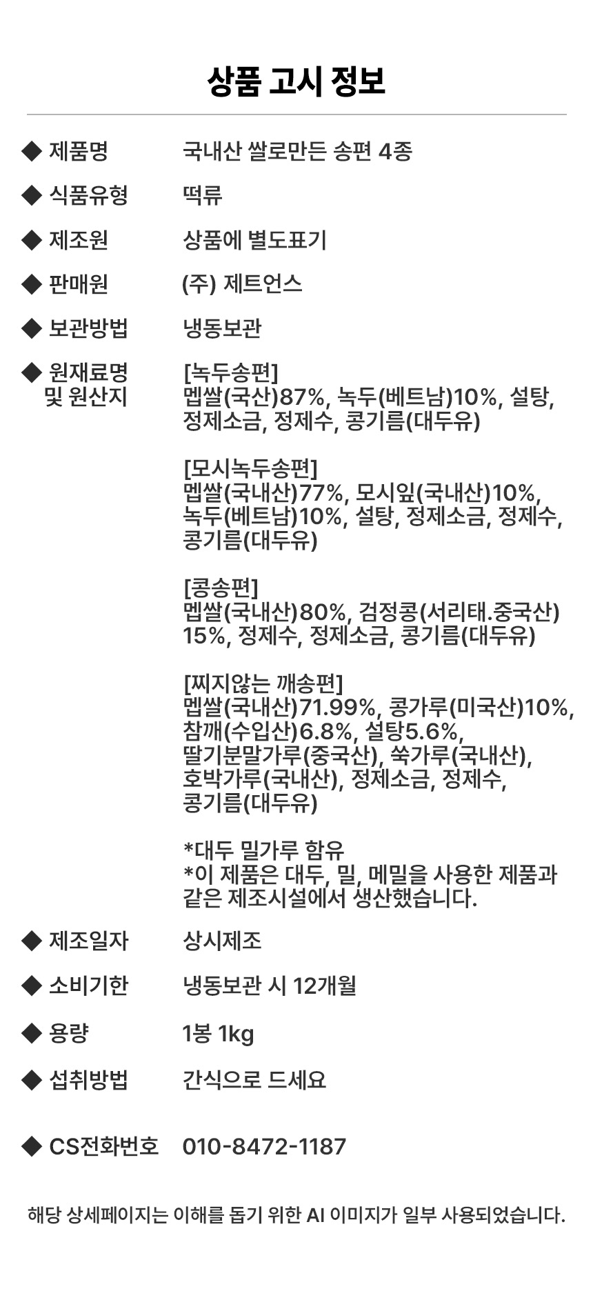 국내산 쌀로 만든 찌지않는 4색 송편, 1kg, 1봉